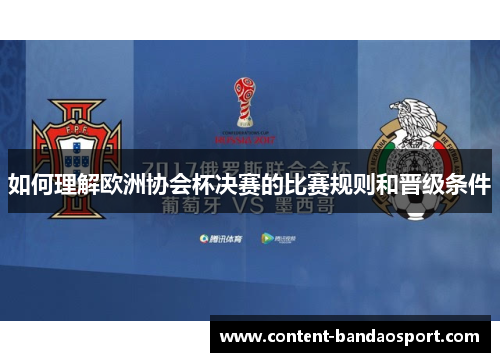 如何理解欧洲协会杯决赛的比赛规则和晋级条件