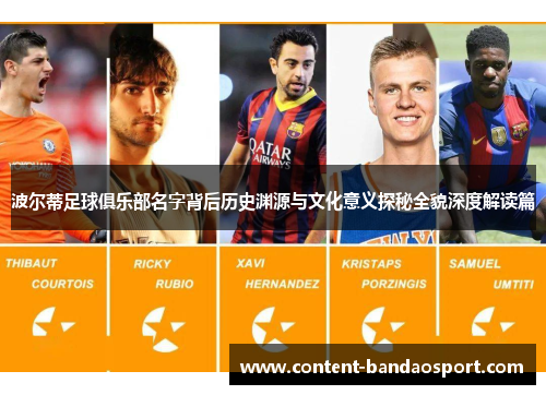 波尔蒂足球俱乐部名字背后历史渊源与文化意义探秘全貌深度解读篇