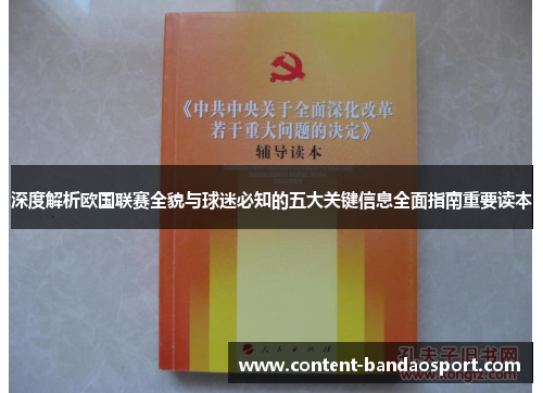 深度解析欧国联赛全貌与球迷必知的五大关键信息全面指南重要读本